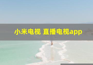 小米电视 直播电视app